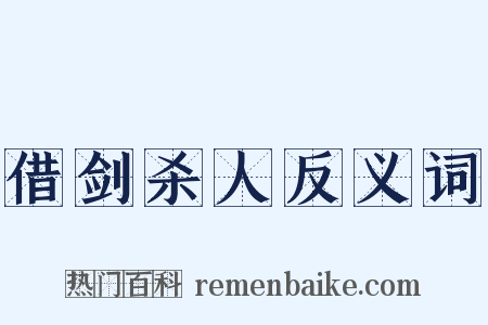 借剑杀人反义词是什么意思的图片